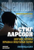 Девушка, которая взрывала воздушные замки. Ликвидация Девушка, которая взрывала воздушные замки. Ликвидация