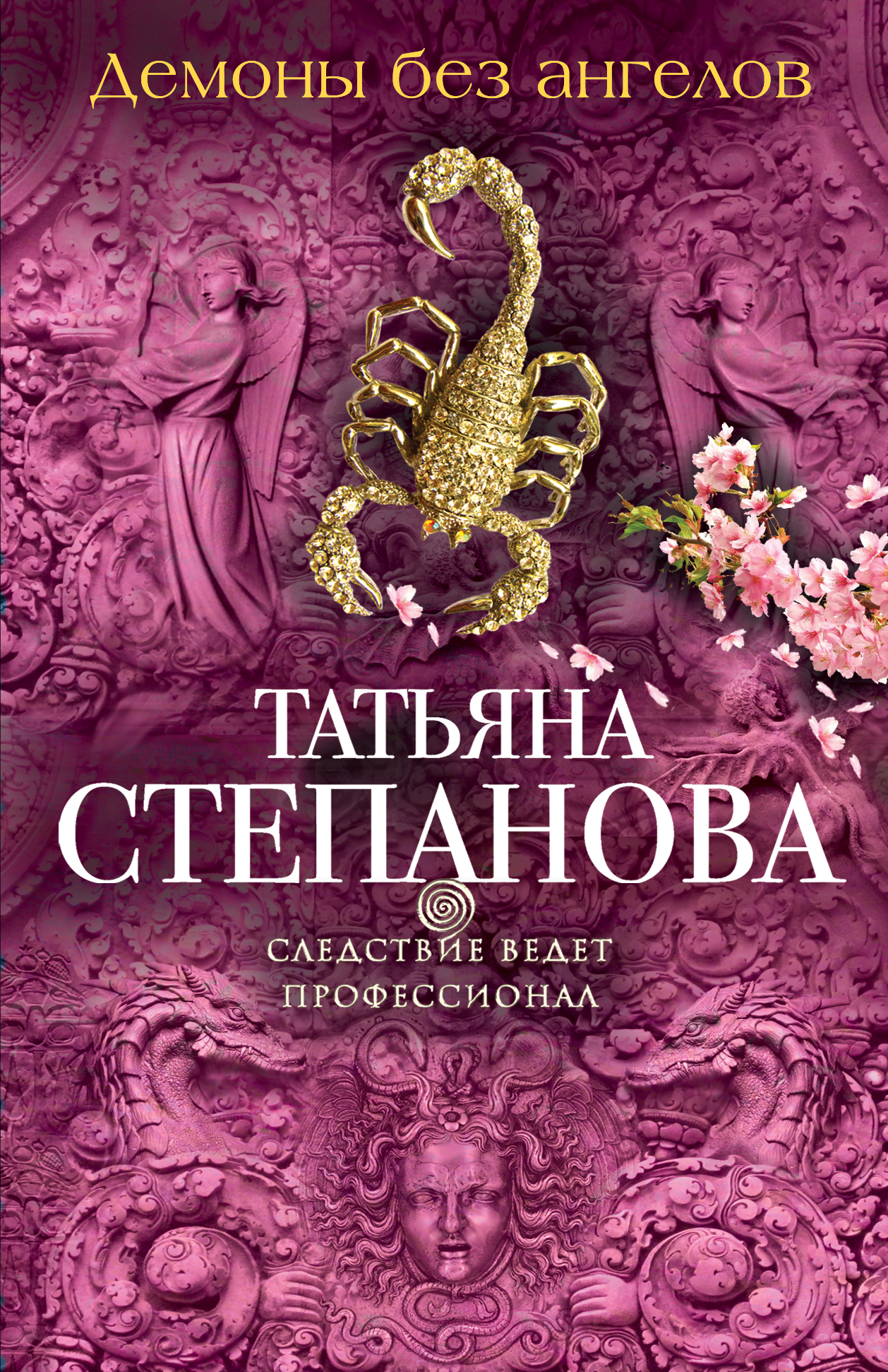 Демоны без ангелов от book24.ru Демоны без ангелов от book24.ru