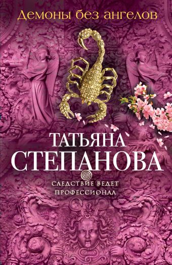 Демоны без ангелов Демоны без ангелов Степанова Т.Ю.