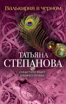 Валькирия в черном