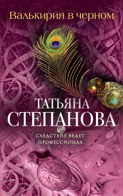 Обложка Валькирия в черном Татьяна Степанова