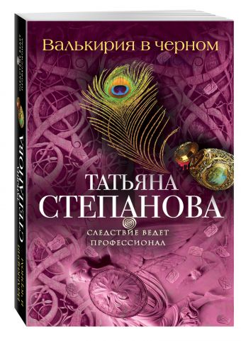 Валькирия в черном Валькирия в черном Степанова Т.Ю.