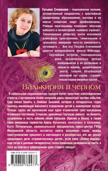 Обложка сзади Валькирия в черном Татьяна Степанова
