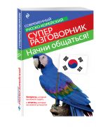 Начни общаться! Современный русско-корейский суперразговорник Начни общаться! Современный русско-корейский суперразговорник