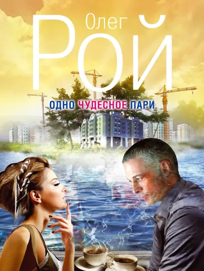 Обложка Одно чудесное пари Олег Рой