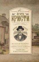 Большая четверка. Смерть лорда Эджвера. Убийство в Месопотамии Большая четверка. Смерть лорда Эджвера. Убийство в Месопотамии