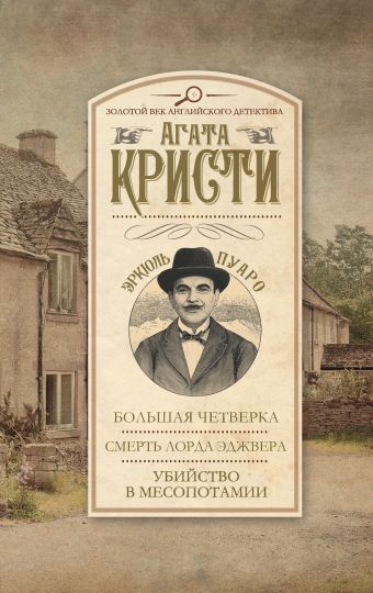 Большая четверка. Смерть лорда Эджвера. Убийство в Месопотамии Большая четверка. Смерть лорда Эджвера. Убийство в Месопотамии Кристи А.