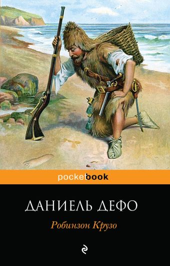Робинзон Крузо Робинзон Крузо Дефо Д.