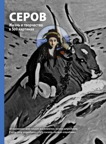 Обложка Серов. Жизнь и творчество (супер) 