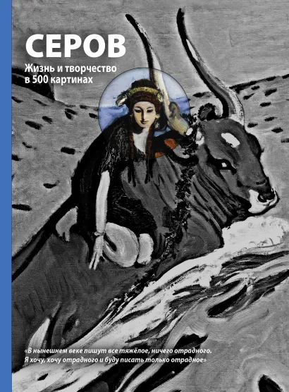 Обложка Серов. Жизнь и творчество (супер)
