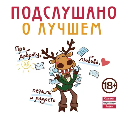 Обложка Подслушано. О лучшем. Про доброту, любовь, печаль и радость 