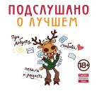 Подслушано. О лучшем. Про доброту, любовь, печаль и радость Подслушано. О лучшем. Про доброту, любовь, печаль и радость