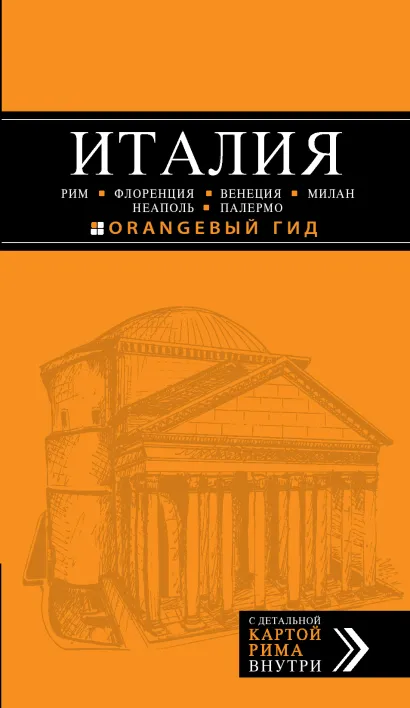 Обложка ИТАЛИЯ: Рим, Флоренция, Венеция, Милан, Неаполь, Палермо : путеводитель + карта. 3-е изд., испр. и доп. 