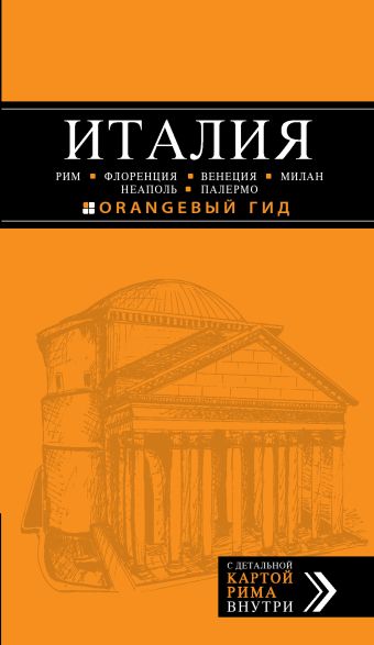 ИТАЛИЯ: Рим, Флоренция, Венеция, Милан, Неаполь, Палермо : путеводитель + карта. 3-е изд., испр. и доп. ИТАЛИЯ: Рим, Флоренция, Венеция, Милан, Неаполь, Палермо : путеводитель + карта. 3-е изд., испр. и доп. Тимофеев И.В., Арье Л.