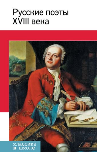 Русские поэты ХVIII века Русские поэты ХVIII века