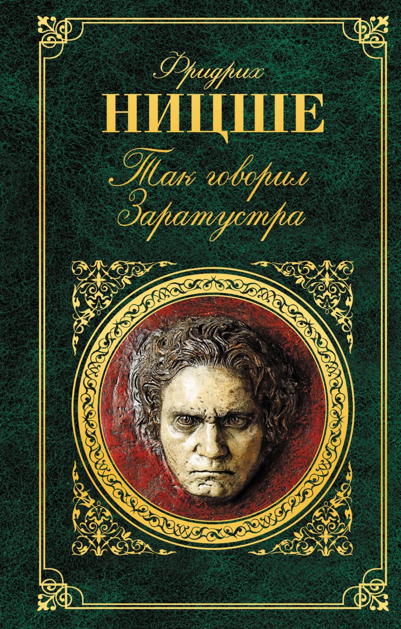 Книга Так говорил Заратустра Фридрих Ницше - купить, читать онлайн отзывы и  рецензии | ISBN 978-5-699-76260-6 | Эксмо