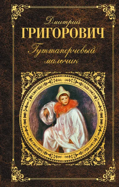 Обложка Гуттаперчевый мальчик Дмитрий Григорович