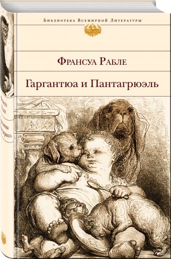 Гаргантюа и Пантагрюэль Гаргантюа и Пантагрюэль Рабле Ф.