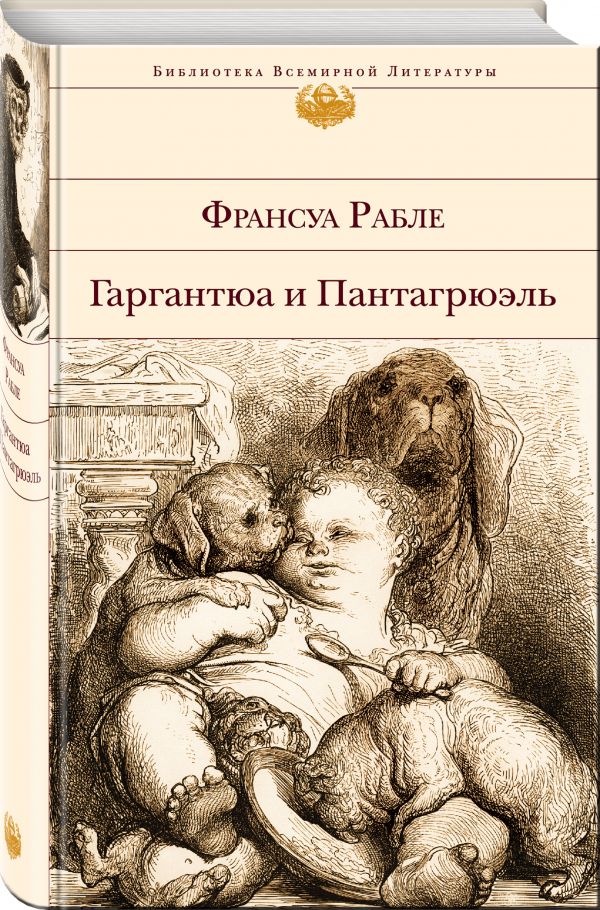 Гаргантюа и Пантагрюэль Гаргантюа и Пантагрюэль Рабле Ф.