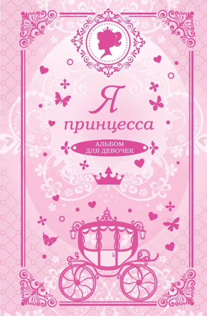 Обложка Я принцесса. Альбом для девочек: Анкеты, тесты, творческие задания, советы, правила этикета 