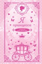 Я принцесса. Альбом для девочек: Анкеты, тесты, творческие задания, советы, правила этикета Я принцесса. Альбом для девочек: Анкеты, тесты, творческие задания, советы, правила этикета
