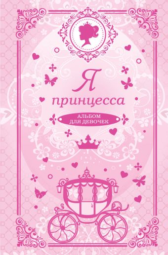 Я принцесса. Альбом для девочек: Анкеты, тесты, творческие задания, советы, правила этикета Я принцесса. Альбом для девочек: Анкеты, тесты, творческие задания, советы, правила этикета
