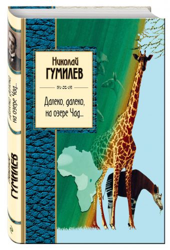Далеко, далеко на озере Чад... Далеко, далеко на озере Чад... Гумилев Н.С.