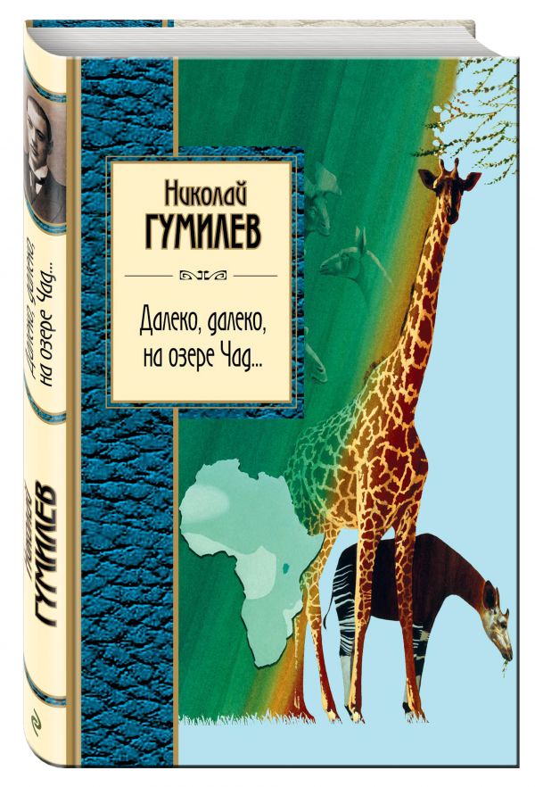 Далеко, далеко на озере Чад... Далеко, далеко на озере Чад... Гумилев Н.С.