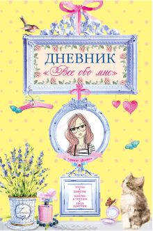 Дневник "Все обо мне"