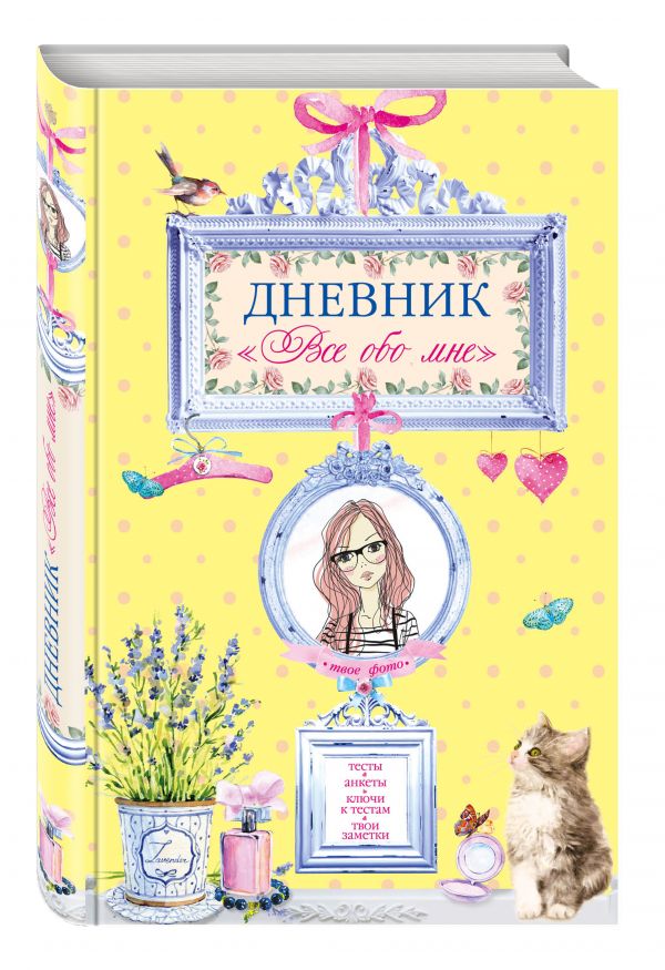Дневник "Все обо мне" Дневник "Все обо мне" Мазаева И.