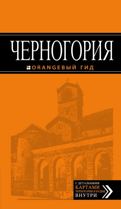 Обложка Черногория: путеводитель. 3-е изд., испр. и доп.