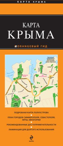 Крым. 2-е. изд. испр. и доп.