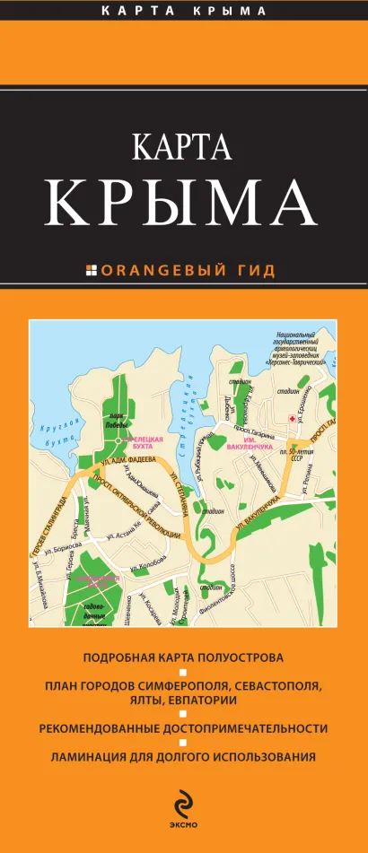 Обложка Крым. 2-е. изд. испр. и доп. 