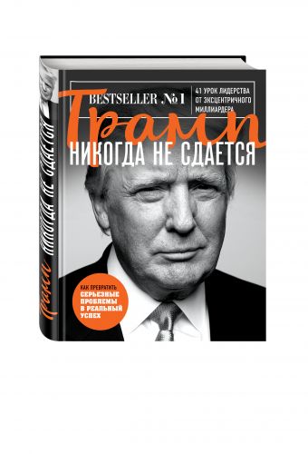 Трамп никогда не сдается Трамп никогда не сдается Трамп Д.