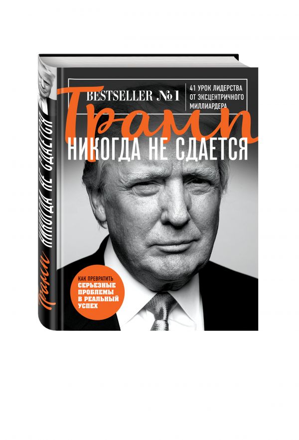 Трамп никогда не сдается Трамп никогда не сдается Трамп Д.
