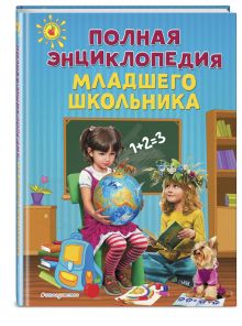 Богуминская А.С., Буланова С.А., Василюк Ю.С. - Полная энциклопедия младшего школьника обложка книги Богуминская А.С., Буланова С.А., Василюк Ю.С. - Полная энциклопедия младшего школьника обложка книги