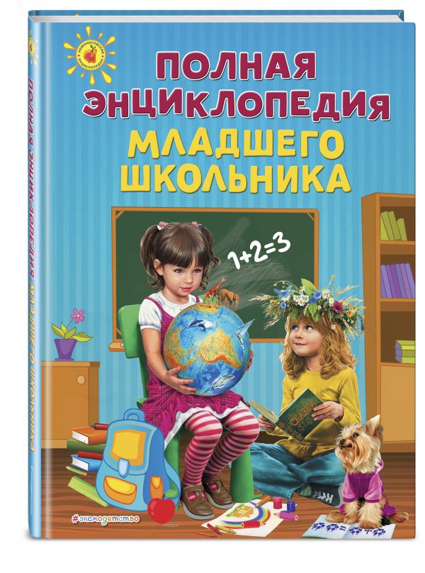 Полная энциклопедия младшего школьника Полная энциклопедия младшего школьника Богуминская А.С., Буланова С.А., Василюк Ю.С.