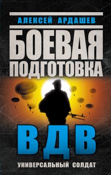 Обложка Боевая подготовка ВДВ. Универсальный солдат Алексей Ардашев