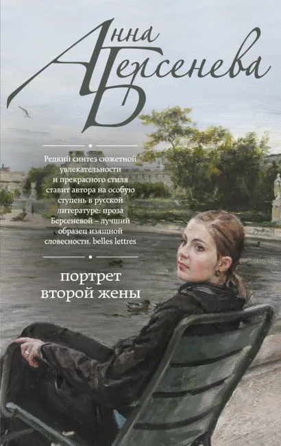Обложка Портрет второй жены Анна Берсенева