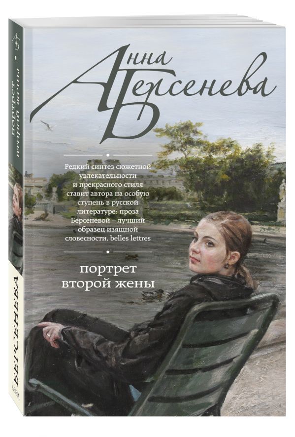 Портрет второй жены Портрет второй жены Берсенева А.
