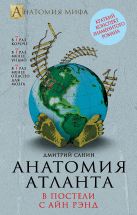 Анатомия «Атланта». В постели с Айн Рэнд Анатомия «Атланта». В постели с Айн Рэнд