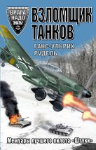Взломщик танков. Мемуары лучшего пилота «Штуки» Взломщик танков. Мемуары лучшего пилота «Штуки»