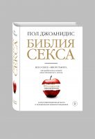 Библия секса. Обновленное издание (бел.) Библия секса. Обновленное издание (бел.)