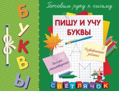 Обложка Пишу и учу буквы С.А. Воронко