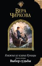 Княжна из клана Куницы. Книга вторая. Выбор судьбы Княжна из клана Куницы. Книга вторая. Выбор судьбы