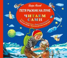 Петя Рыжик на Луне (ил. И. Семенова)