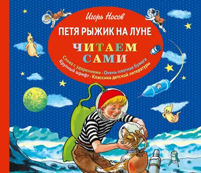 Обложка Петя Рыжик на Луне (ил. И. Семенова) Игорь Носов