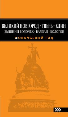 Великий Новгород, Тверь, Клин, Вышний Волочёк, Валдай, Бологое (суперобложка)