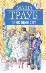 Плюс один стул Плюс один стул Трауб М.