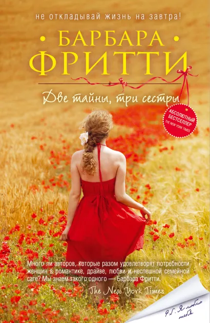 Обложка Две тайны, три сестры Барбара Фритти